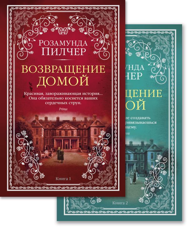 Возвращение домой (в 2-х книгах) (комплект). Пилчер Розамунда