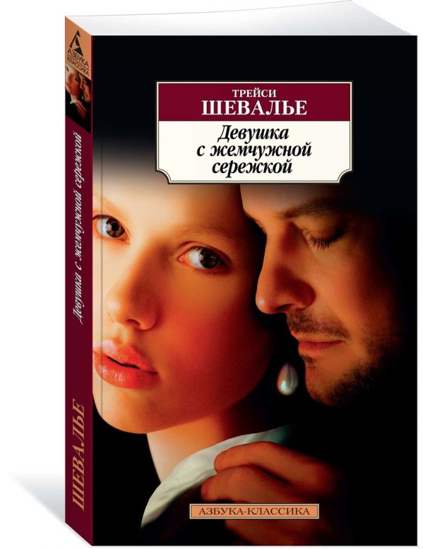 Kniga Devushka S Zhemchuzhinoj Girl With A Pearl Earring Trejsi Shevale Librebook Me