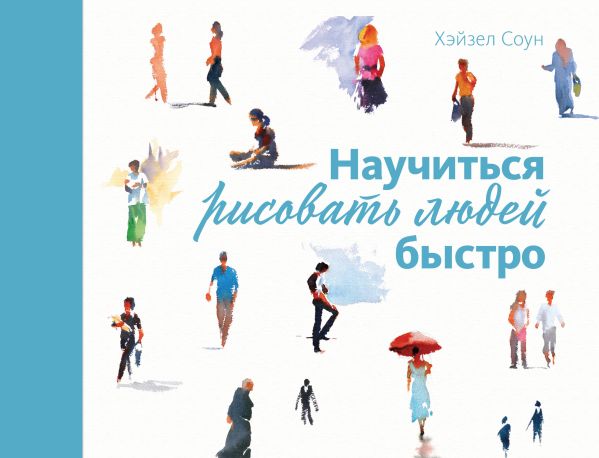 Zakazat.ru: Научиться рисовать людей быстро. Соун Х.