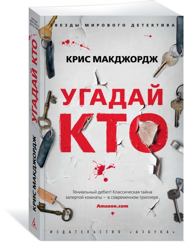 Zakazat.ru: Угадай кто. Макджордж К.