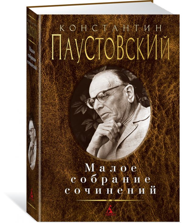 Малое собрание сочинений Паустовский Константин Георгиевич