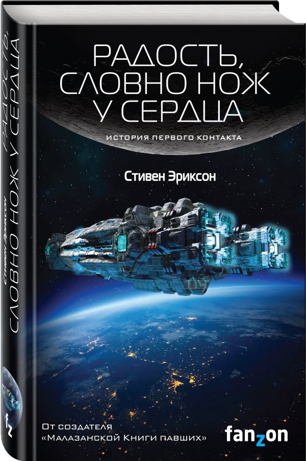 Zakazat.ru: Радость, словно нож у сердца. Эриксон Стивен