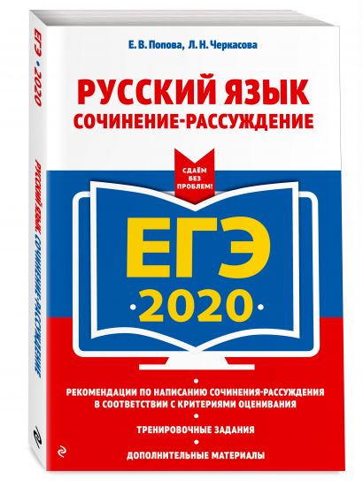 ЕГЭ-2020. Русский язык. Сочинение-рассуждение - фото 1