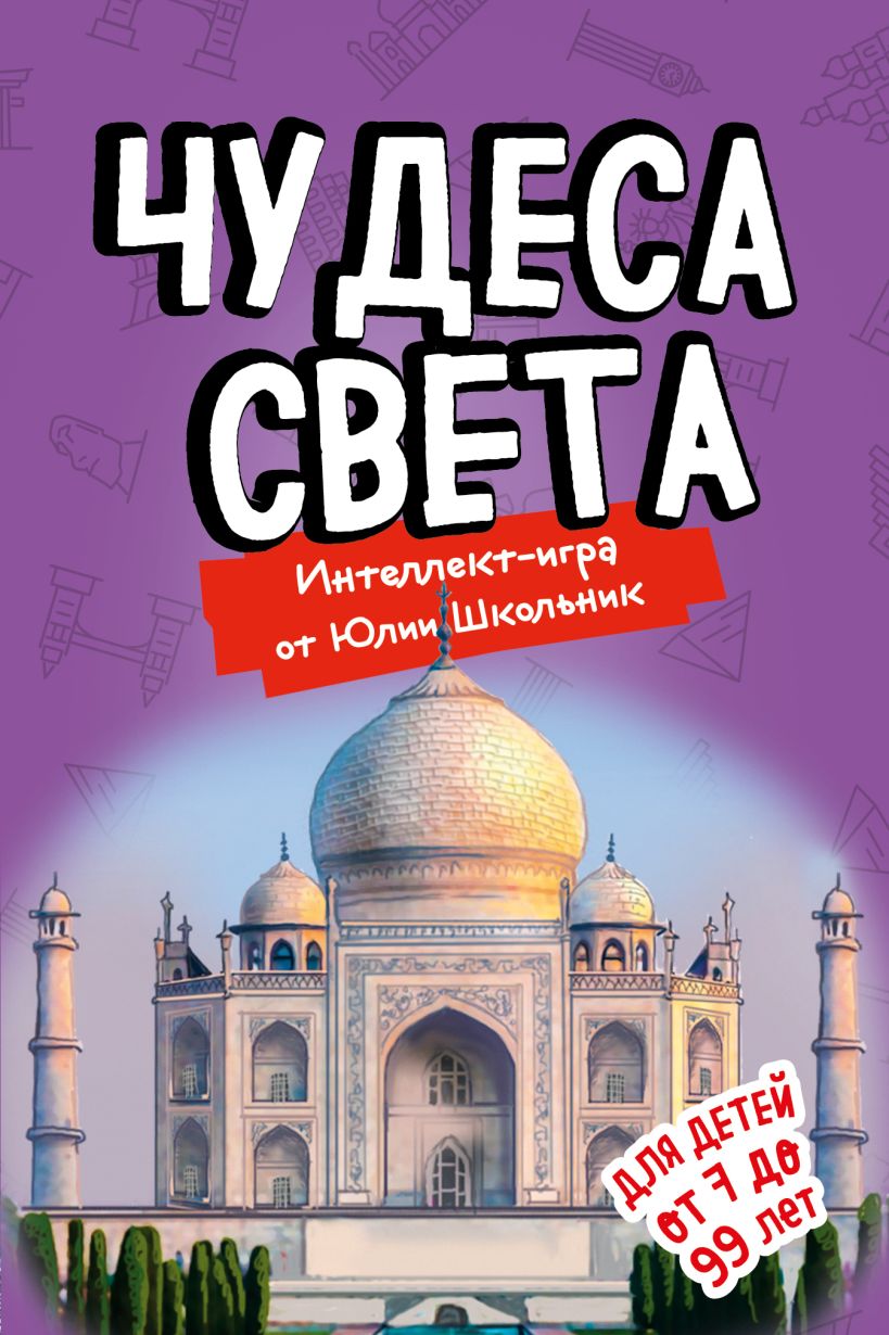 Настольная игра «Чудеса света» артикул p5575887 • Купить в книжном ...