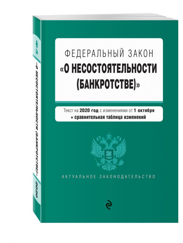 

Федеральный закон "О несостоятельности (банкротстве)". Текст на 2020 г. с изм. от 1 октября (+ сравнительная таблица изменений)