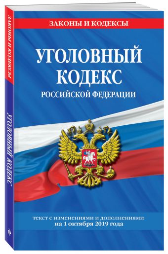 

Уголовный кодекс Российской Федерации: текст с изм. и доп. на 1 октября 2019 г.