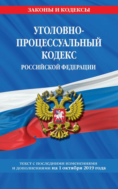 Уголовно-процессуальный кодекс Российской Федерации: текст с посл. изм. и доп. на 1 октября 2019 г. - фото 1
