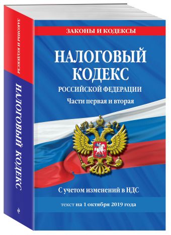 

Налоговый кодекс Российской Федерации. Части первая и вторая: текст с посл. изм. и доп. на 1 октября 2019 года