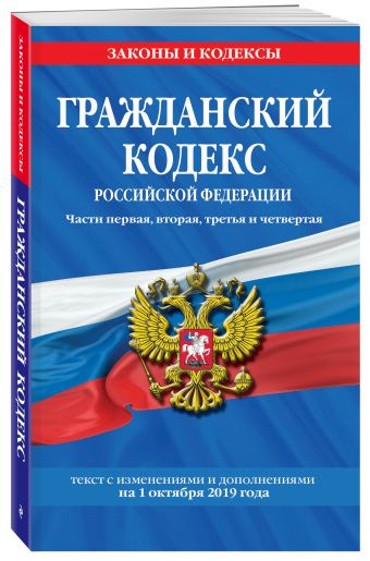 

Гражданский кодекс Российской Федерации. Части первая, вторая, третья и четвертая: текст с изменениями и дополнениями на 1 октября 2019 г.