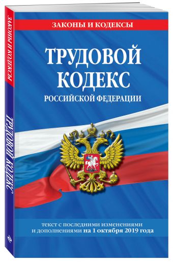

Трудовой кодекс Российской Федерации: текст с посл. изм. и доп. на 1 октября 2019 г.