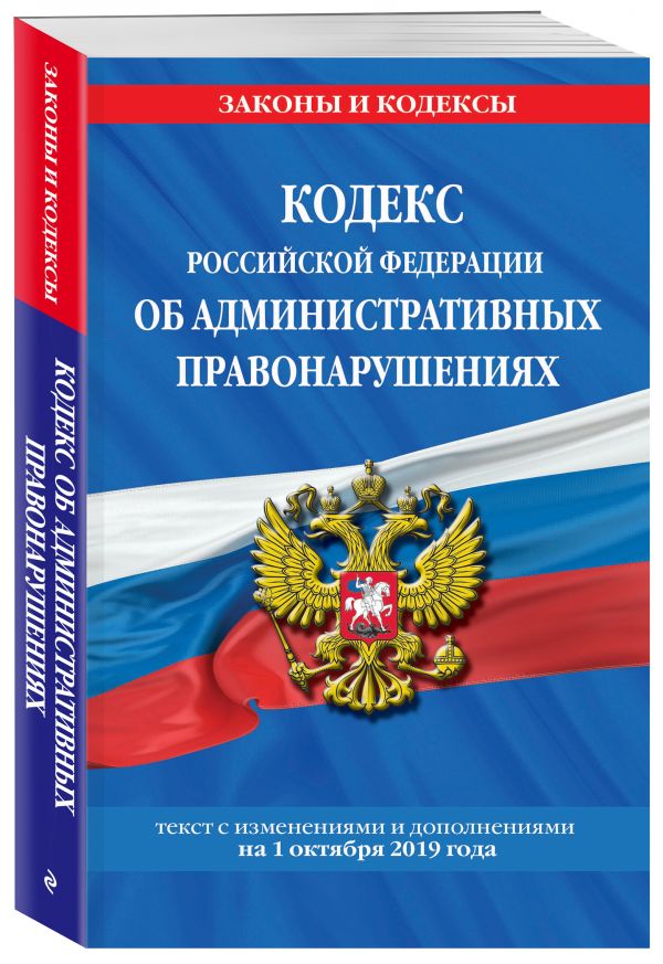

Кодекс Российской Федерации об административных правонарушениях: текст с посл. изм. и доп. на 1 октября 2019 г.