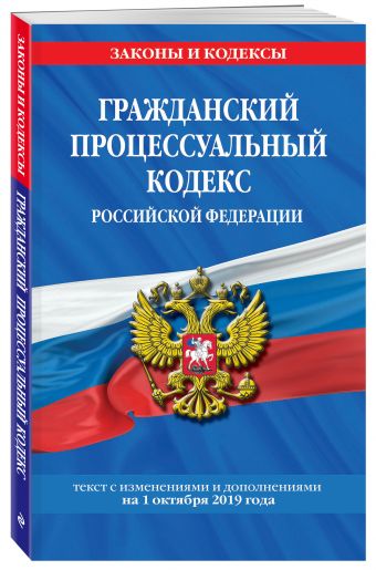 

Гражданский процессуальный кодекс Российской Федерации: текст с изменениями и дополнениями на 1 октября 2019 г.