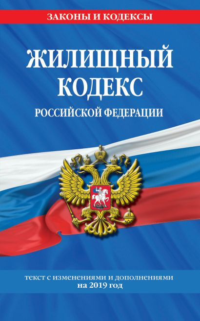 Жилищный кодекс Российской Федерации: текст с изм. и доп. на 2019 г. - фото 1
