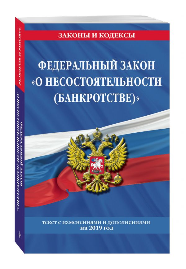 

Федеральный закон "О несостоятельности (банкротстве)": текст с посл. изм. и доп. на 2019 г.