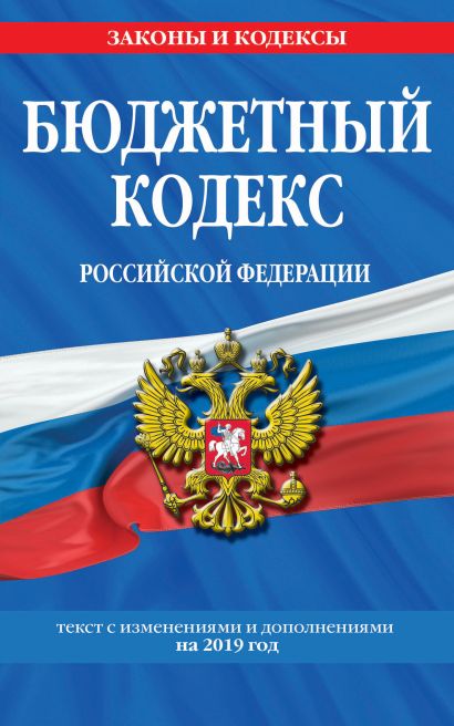 Бюджетный кодекс Российской Федерации: текст с изм. и доп. на 2019 г. - фото 1