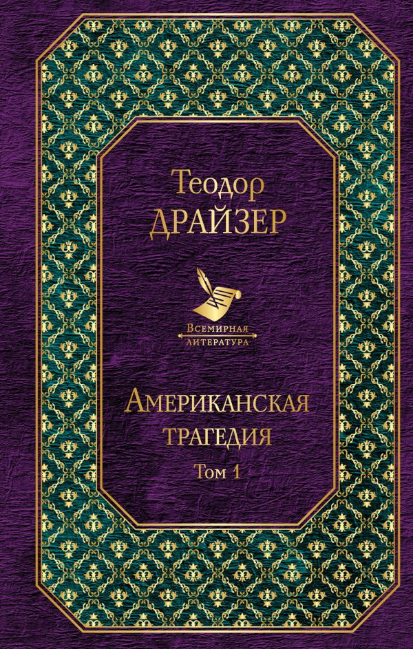 Американская трагедия. Том 1. Драйзер Теодор