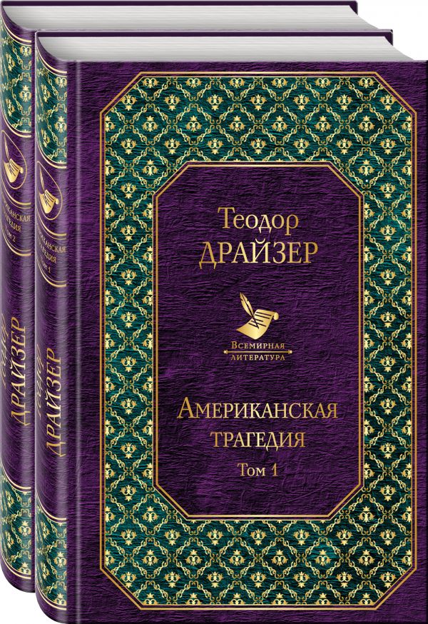 Zakazat.ru: Американская трагедия. Комплект из 2 книг. Драйзер Т.