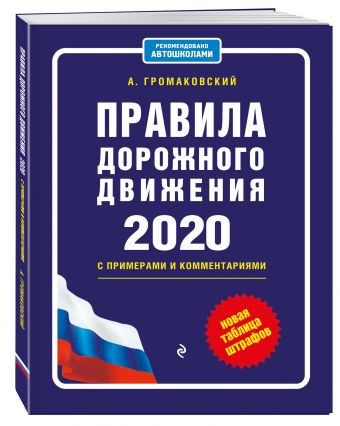 

Правила дорожного движения с примерами и комментариями с изм. и доп. на 2020 (+таблица штрафов)