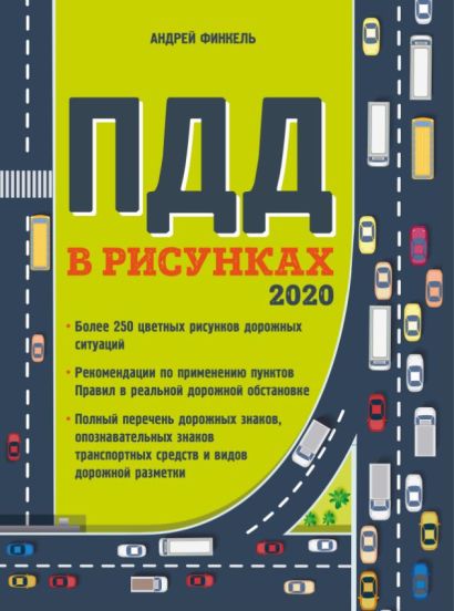 Правила дорожного движения в рисунках (редакция 2020 г.) - фото 1
