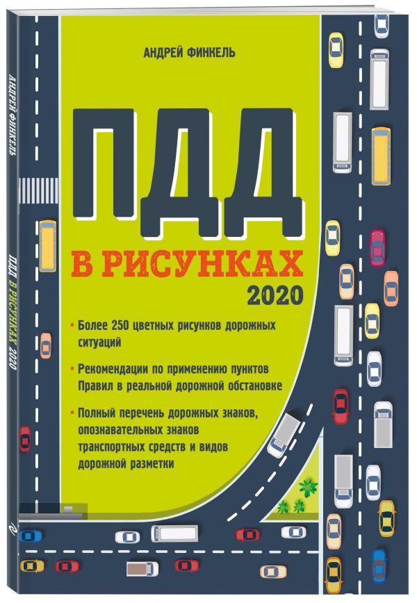 

Правила дорожного движения в рисунках (редакция 2020 г.)