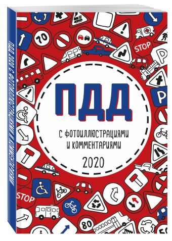 

ПДД 2020 с фотоиллюстрациями и комментариями (с последними изменениями и дополнениями)