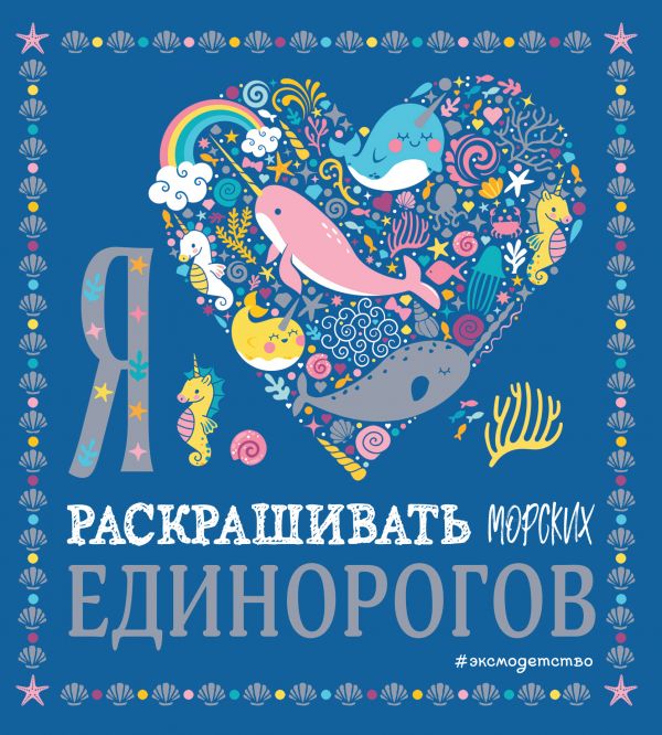 Zakazat.ru: Я люблю раскрашивать морских единорогов