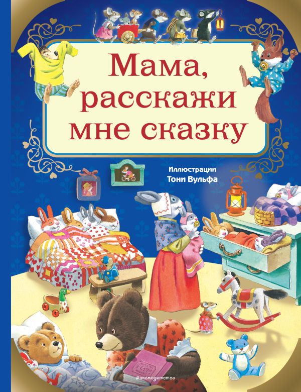 Мама, расскажи мне сказку (илл. Тони Вульфа). Казалис Анна