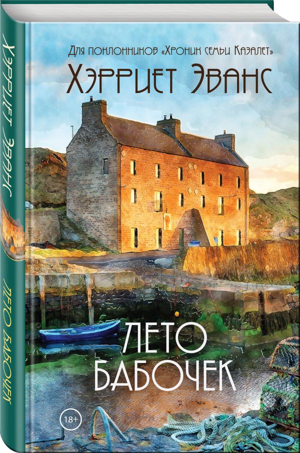 Zakazat.ru: Лето бабочек. Эванс Хэрриет