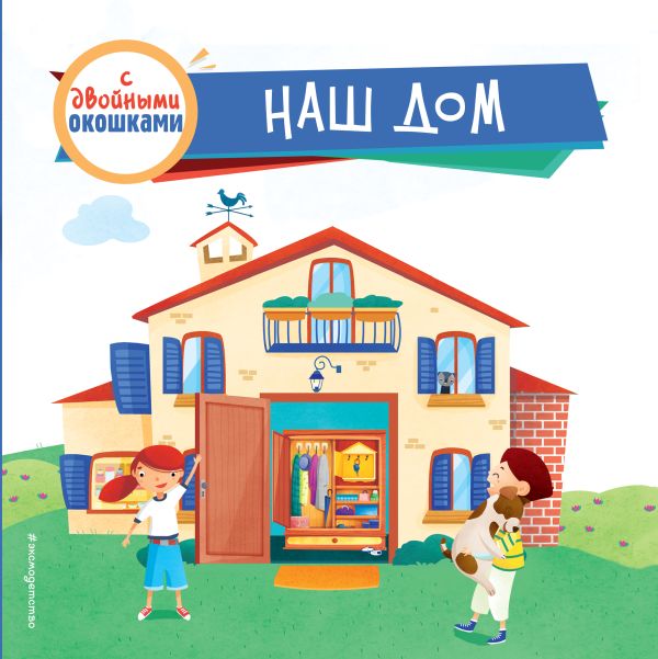 Zakazat.ru: Наш дом (с двойными окошками)