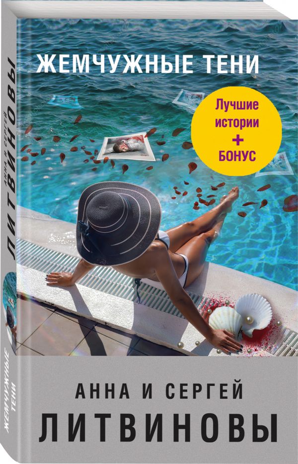 Zakazat.ru: Жемчужные тени. Анна и Сергей Литвиновы