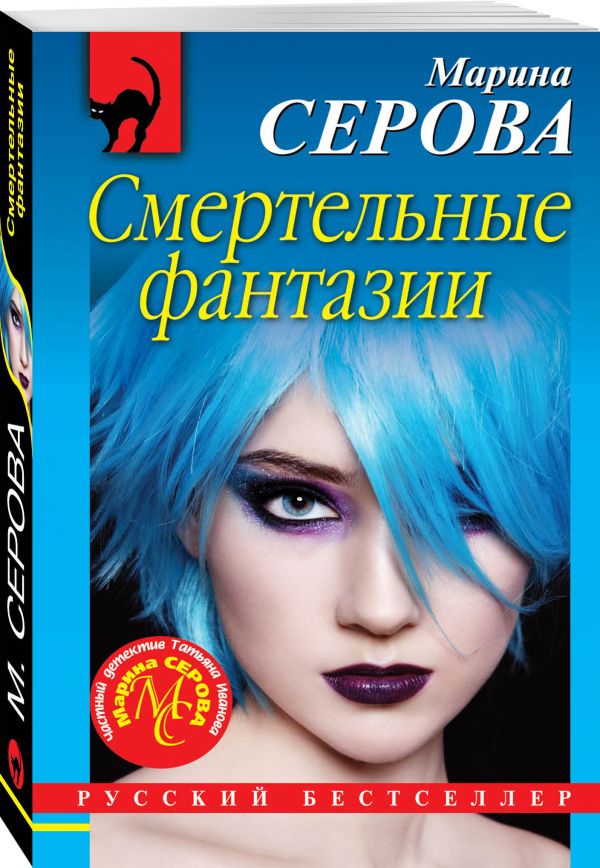 Zakazat.ru: Смертельные фантазии. Серова Марина Сергеевна