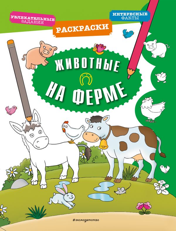 Zakazat.ru: Животные на ферме