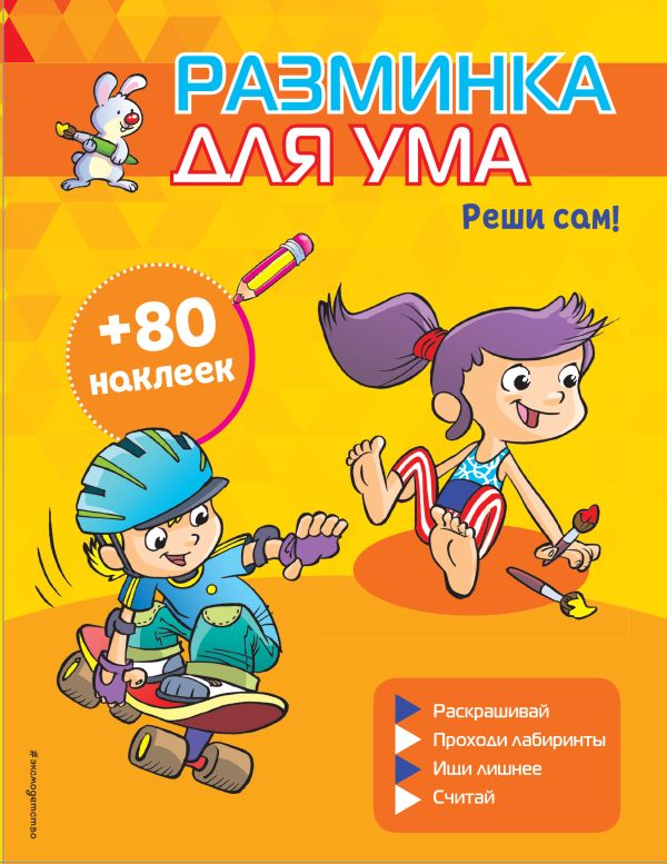 Zakazat.ru: Реши сам! (+ наклейки)