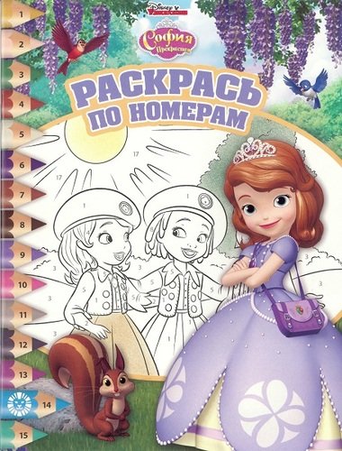 София Прекрасная. № РПН 1910. Раскрась по номерам. Без автора