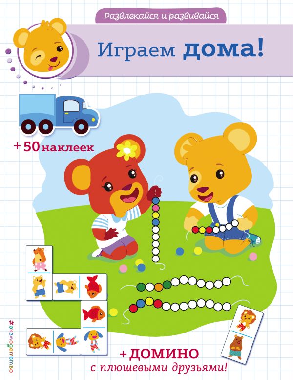 Zakazat.ru: Играем дома! (+ наклейки и домино)