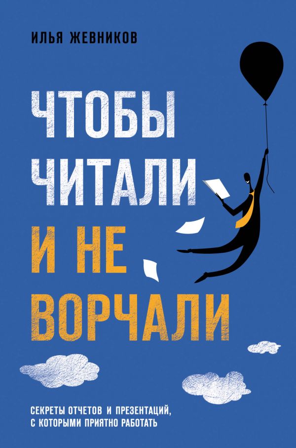 Чтобы читали и не ворчали. Жевников Илья Игоревич