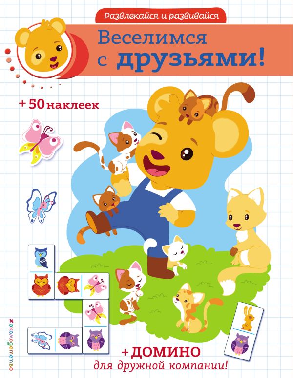Zakazat.ru: Веселимся с друзьями! (+ наклейки и домино)
