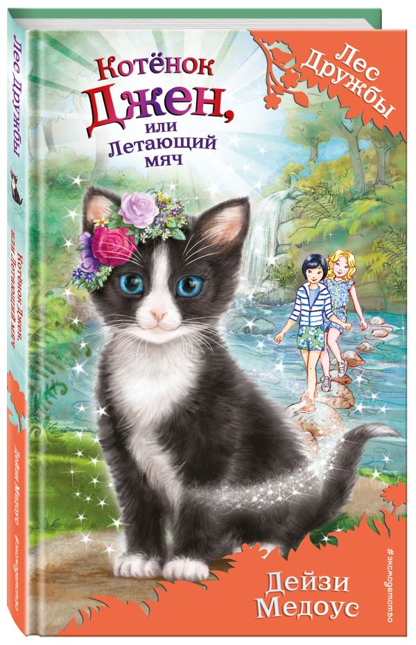 Котёнок Джен, или Летающий мяч (выпуск 39) Дейзи Медоус