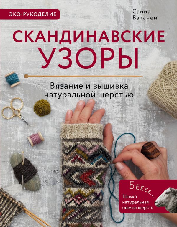 Zakazat.ru: Скандинавские узоры для вязания на спицах. Вязание и вышивка натуральной шерстью. Ватанен Санна