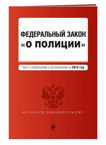 

Федеральный закон "О полиции". Текст с изменениями и дополнениями на 2019 г.