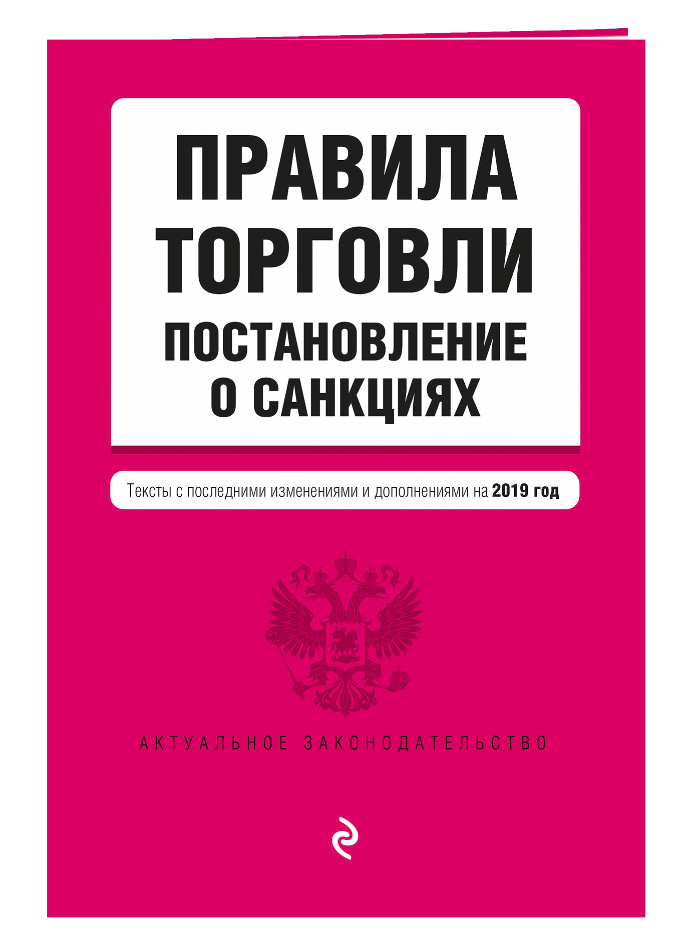 Правила торговли. Постановление о санкциях. Тексты с изменениями и дополнениями на 2019 г.