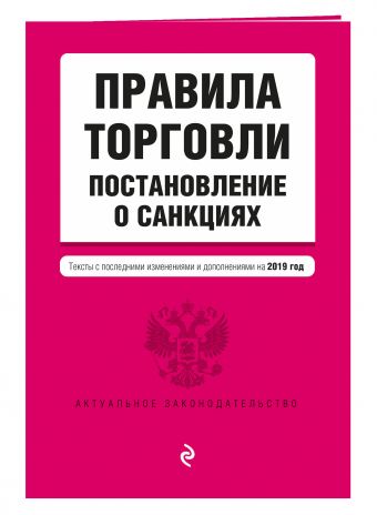 

Правила торговли. Постановление о санкциях. Тексты с изменениями и дополнениями на 2019 г.