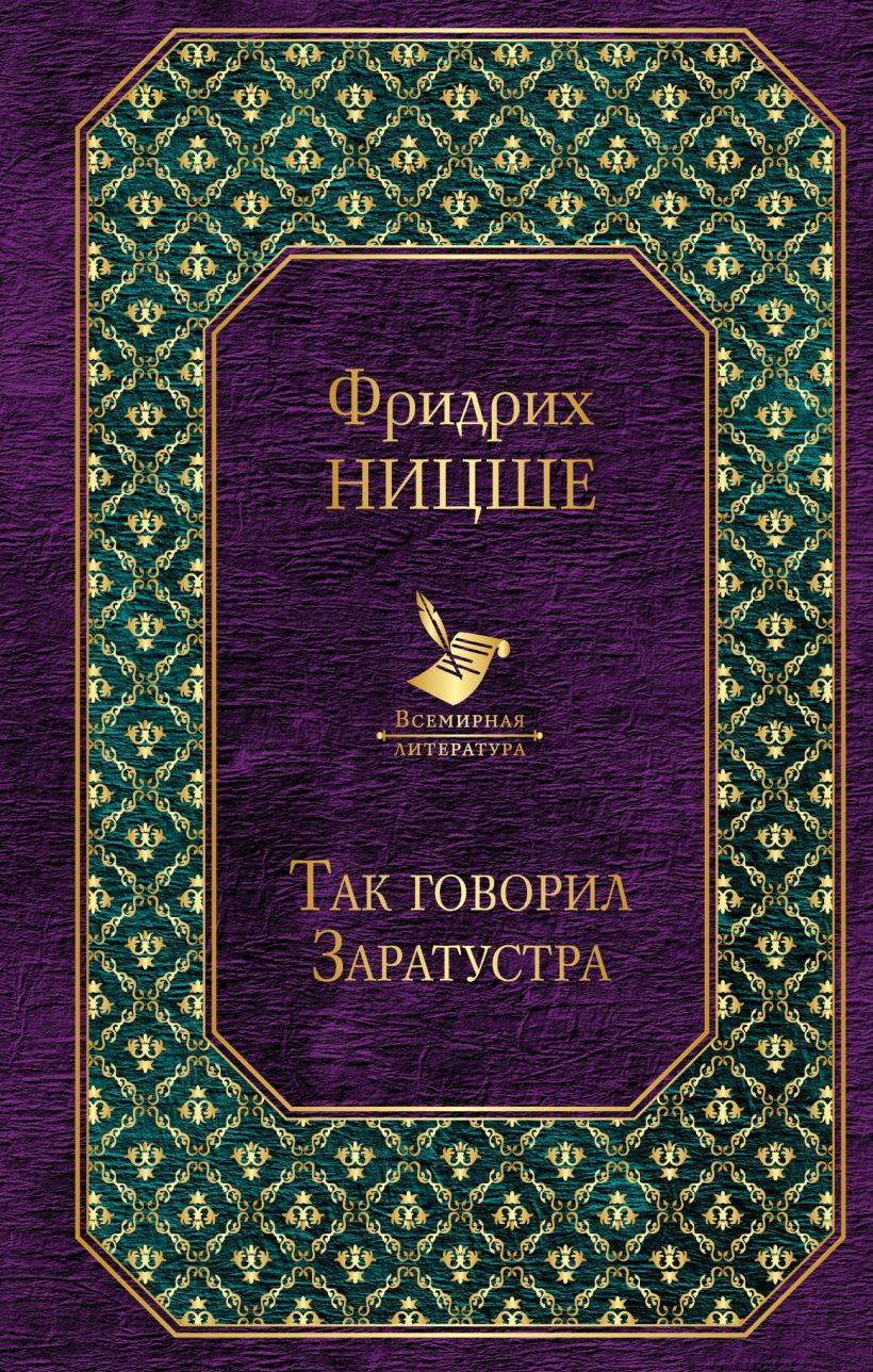 Книга Так говорил Заратустра • Фридрих Ницше – купить книгу по низкой ...