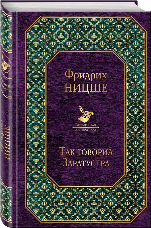 

Так говорил Заратустра