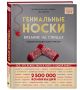 Книга Гениальные носки. Вязание на спицах. Энциклопедия - конструктор ...