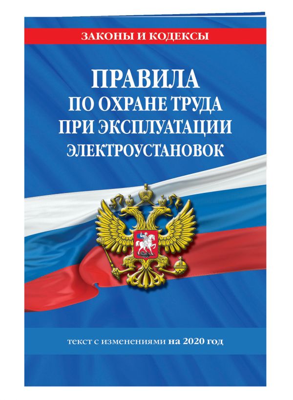 

Правила по охране труда при эксплуатации электроустановок с изм. и доп. на 2020 г.