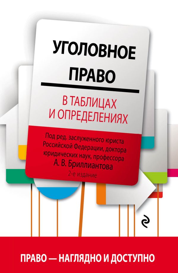 Уголовное право в таблицах и определениях. 2-е издание, исправленное и дополненное. Бриллиантов Александр Владимирович