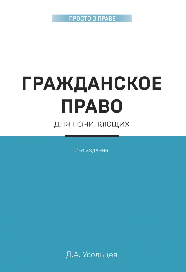 Гражданское право для начинающих. 3-е издание. Усольцев Дмитрий Александрович