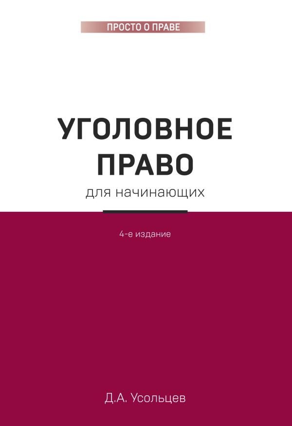 Уголовное право для начинающих. 4-е издание. Усольцев Дмитрий Александрович