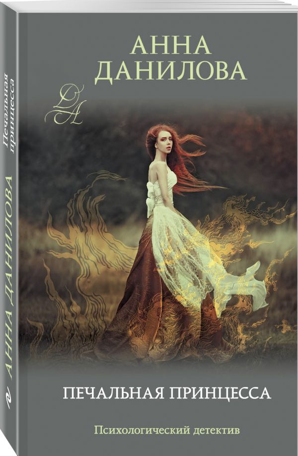 Zakazat.ru: Печальная принцесса. Данилова Анна Васильевна